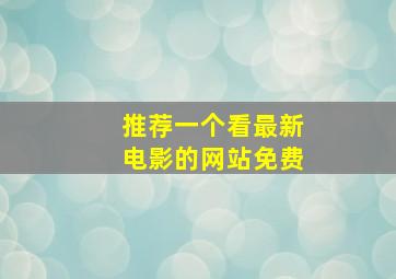 推荐一个看最新电影的网站免费