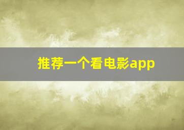 推荐一个看电影app