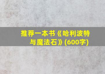 推荐一本书《哈利波特与魔法石》(600字)