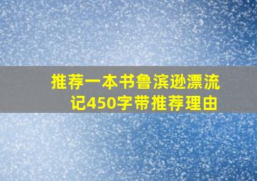 推荐一本书鲁滨逊漂流记450字带推荐理由