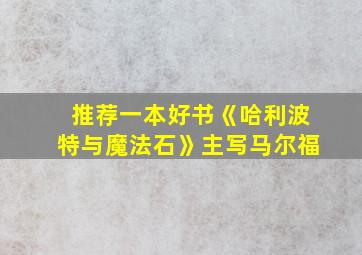 推荐一本好书《哈利波特与魔法石》主写马尔福