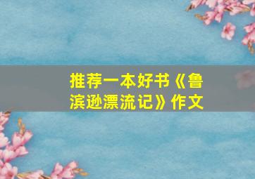 推荐一本好书《鲁滨逊漂流记》作文