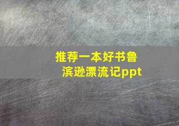 推荐一本好书鲁滨逊漂流记ppt