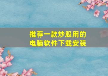 推荐一款炒股用的电脑软件下载安装