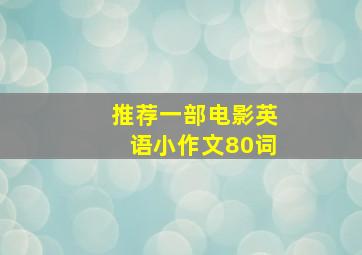 推荐一部电影英语小作文80词