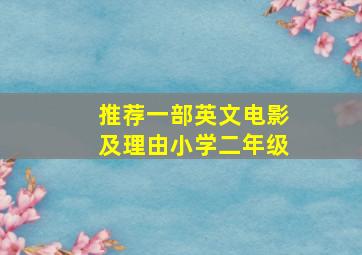 推荐一部英文电影及理由小学二年级