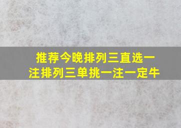 推荐今晚排列三直选一注排列三单挑一注一定牛