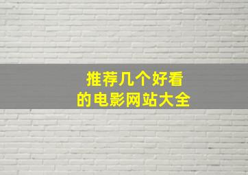 推荐几个好看的电影网站大全