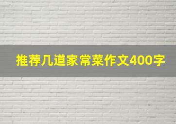 推荐几道家常菜作文400字