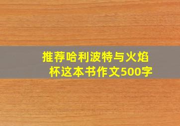 推荐哈利波特与火焰杯这本书作文500字