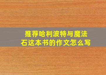 推荐哈利波特与魔法石这本书的作文怎么写