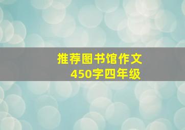 推荐图书馆作文450字四年级