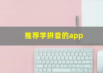 推荐学拼音的app