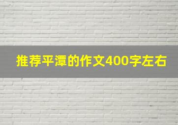 推荐平潭的作文400字左右