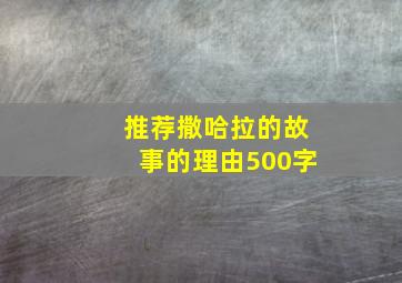 推荐撒哈拉的故事的理由500字