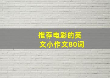 推荐电影的英文小作文80词