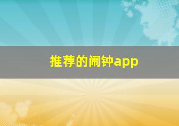 推荐的闹钟app