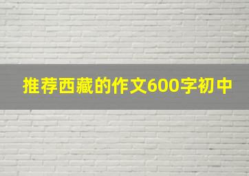 推荐西藏的作文600字初中