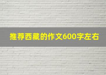 推荐西藏的作文600字左右