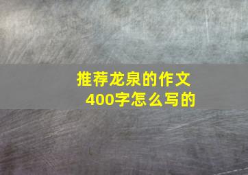 推荐龙泉的作文400字怎么写的