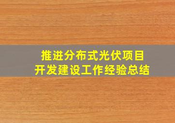 推进分布式光伏项目开发建设工作经验总结