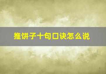 推饼子十句口诀怎么说