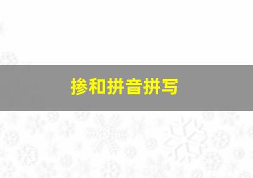 掺和拼音拼写