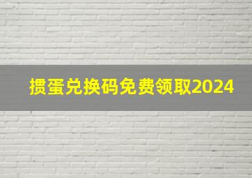 掼蛋兑换码免费领取2024