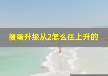 掼蛋升级从2怎么往上升的