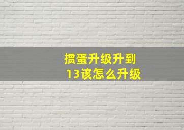 掼蛋升级升到13该怎么升级