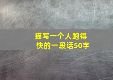 描写一个人跑得快的一段话50字