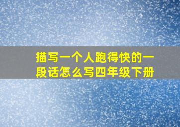 描写一个人跑得快的一段话怎么写四年级下册