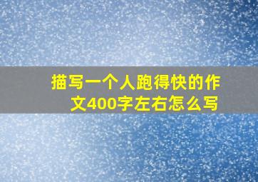 描写一个人跑得快的作文400字左右怎么写