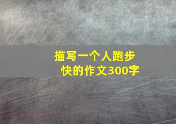 描写一个人跑步快的作文300字