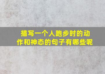 描写一个人跑步时的动作和神态的句子有哪些呢