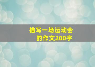 描写一场运动会的作文200字