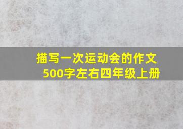 描写一次运动会的作文500字左右四年级上册