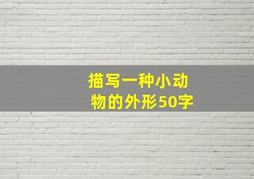 描写一种小动物的外形50字