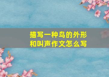 描写一种鸟的外形和叫声作文怎么写