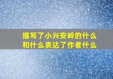 描写了小兴安岭的什么和什么表达了作者什么