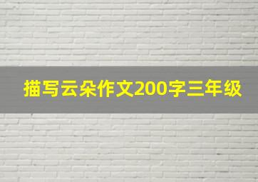 描写云朵作文200字三年级