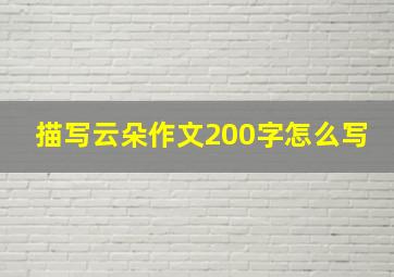 描写云朵作文200字怎么写