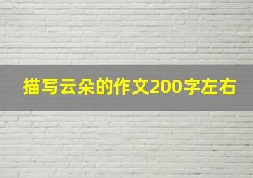 描写云朵的作文200字左右