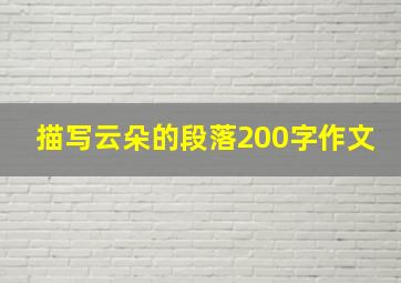 描写云朵的段落200字作文