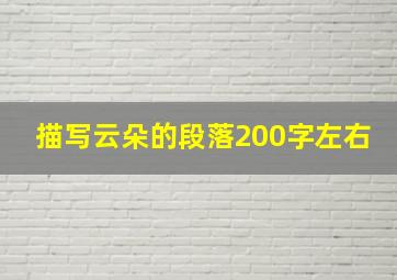 描写云朵的段落200字左右