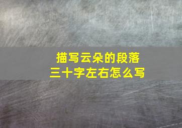 描写云朵的段落三十字左右怎么写