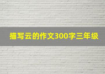 描写云的作文300字三年级