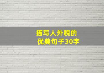 描写人外貌的优美句子30字