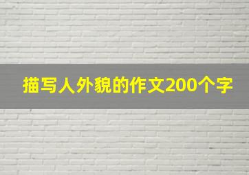 描写人外貌的作文200个字