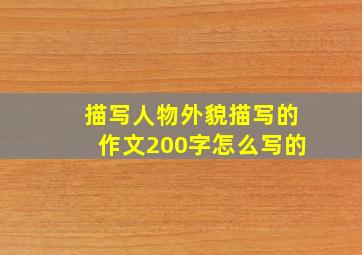 描写人物外貌描写的作文200字怎么写的